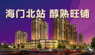 海門(mén)北站，旺鋪熱銷(xiāo)